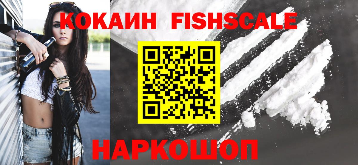 КОКАИН FishScale  КОКАИН  Старый Оскол  Cocaine 97%  Вход с VPN 